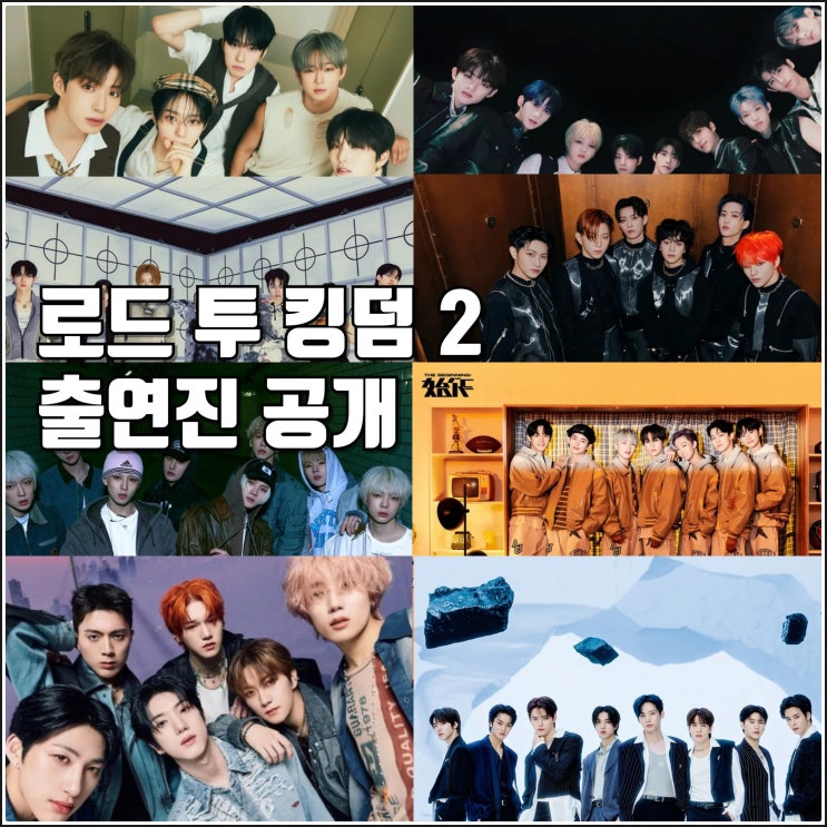 엠넷 <b>로드</b> 투 <b>킹덤</b> 2 출연진 최종 라인업 7팀 발표 정보... 