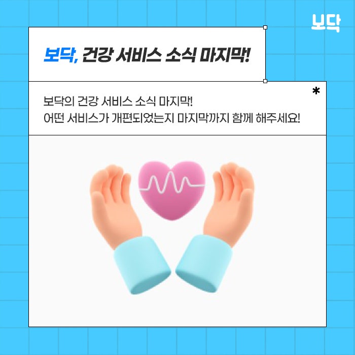  보닥 건강서비스 소식 3탄 분석 정리!