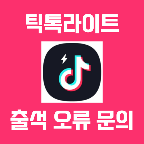  틱톡라이트 고객센터에 오류 문의하기 / 친구초대 출석체크 미션 하는 법