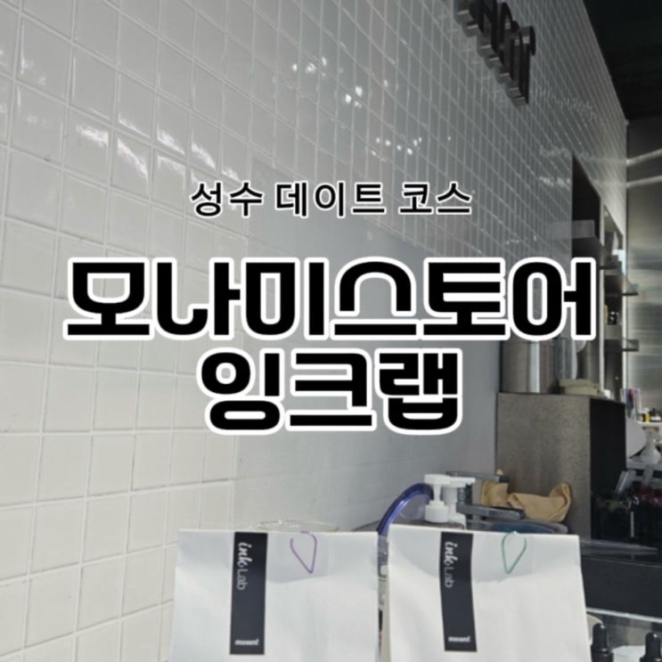 성수 모나미스토어 잉크랩, 성수 실내 데이트 코스 추천!