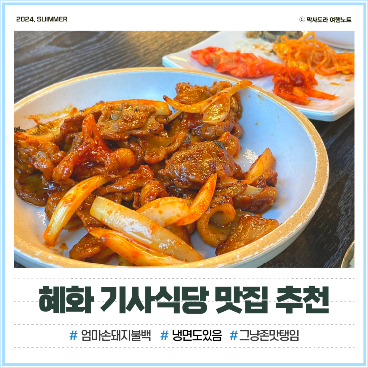  혜화역 대학로맛집 엄마손돼지불백 기사식당 추천