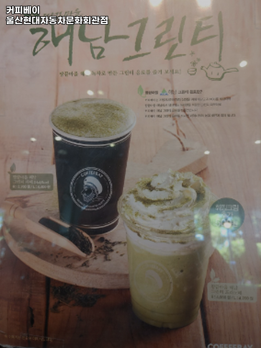 커피베이 울산현대자동차문화회관점 사진 2