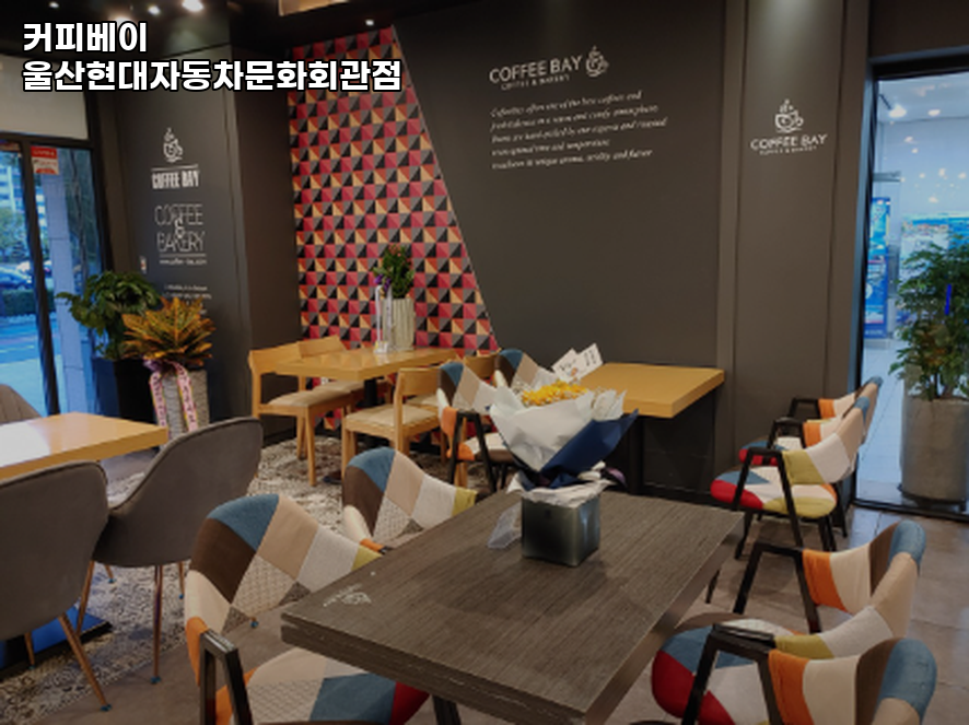 커피베이 울산현대자동차문화회관점 사진 1