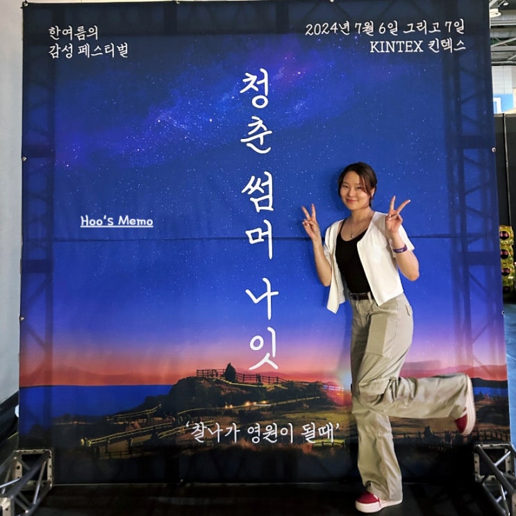  청춘썸머나잇 2024 찐찐후기.. 라인업 / 먹거리 / 취식존 (feat. 일산 킨텍스 Hall 1)