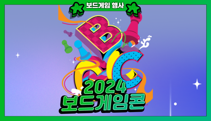 2024 보드게임콘 총정리 (행사정보, 신작, 이벤트, 작가존)