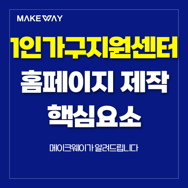 인천홈페이지제작 - 1인가구지원센터 홈페이지제작 핵심요소 안내