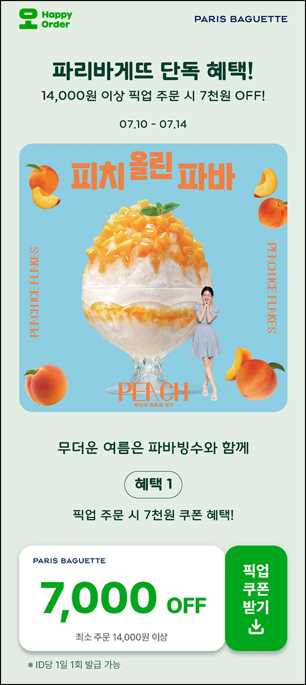 해피오더 x 파리바게뜨 픽업 7,000원할인(1.4만이상)~07.14 해피오더 x 파리바게뜨 픽업 7,000원할인(1.4만이상)~07.14