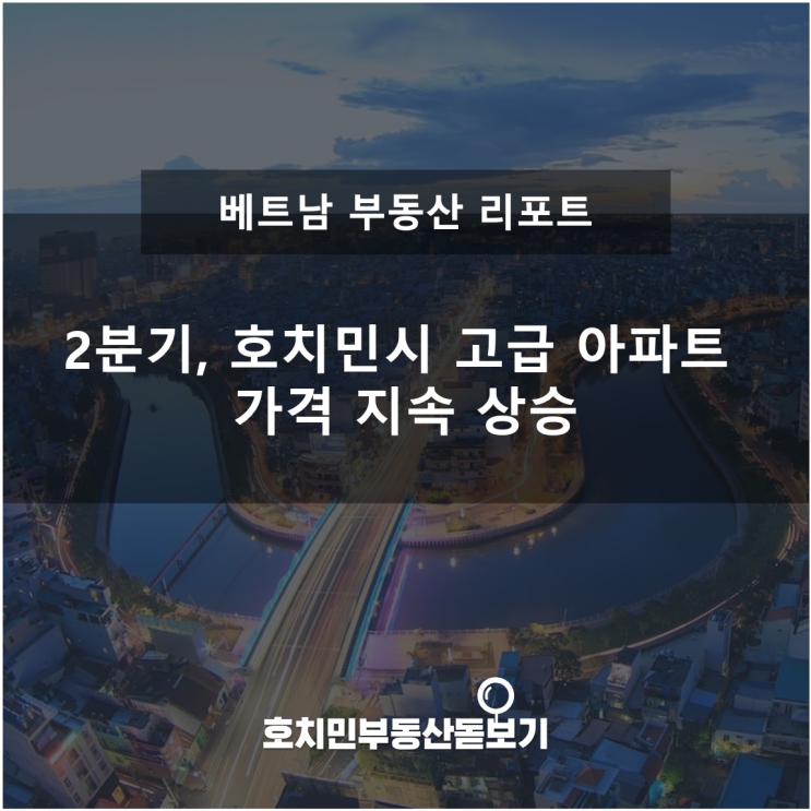  2분기, 호치민시 고급 아파트 가격 지속 상승