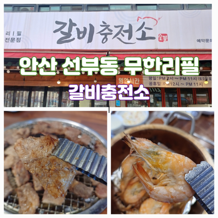 안산 선부동 무한리필 고기집 갈비충전소 돼지갈비 맛집 안산 선부동 무한리필 고기집 갈비충전소 돼지갈비 맛집