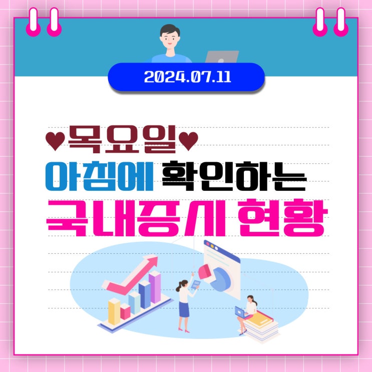 2024년 7월 11일(목) 주요 증시 이슈 및 스케줄 (CPI 물가지표 발표를 기달리는 시장)