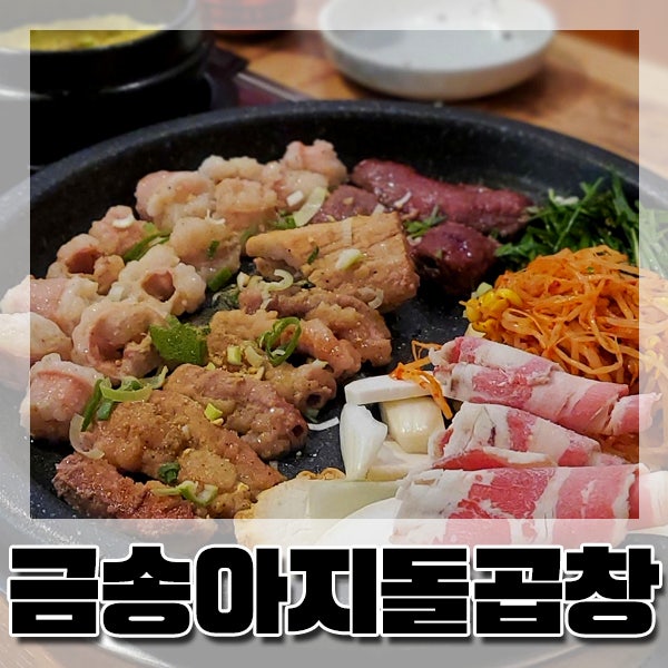  [하단/동아대] 한우 곱창 모듬구이 맛집 | 금송아지 돌곱창 | 대창 막창 염통 가성비 최고