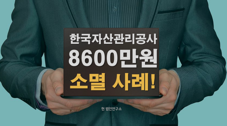  한국자산관리공사 압류 국세체납 8600만원 소멸