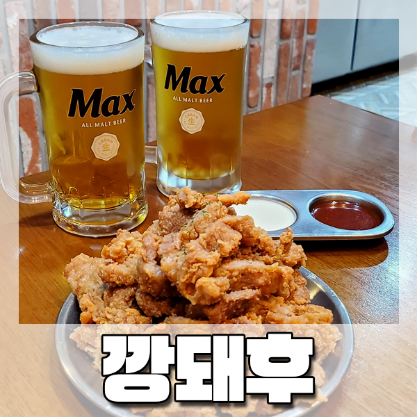  부산 깡통 야시장 : 깡돼후 n번째 홀 방문 후기