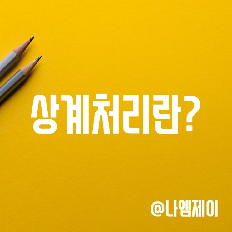 상계처리 뜻 (퇴직금 상계처리) 상계처리 뜻 (퇴직금 상계처리)