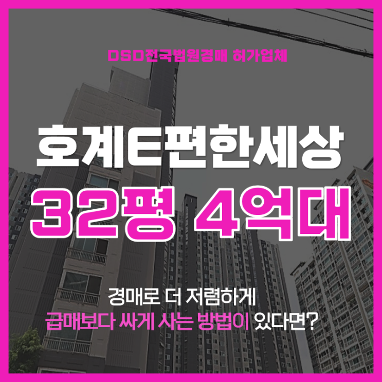  안양아파트경매 인덕원선 개통 호재! 호계이편한세상 경매
