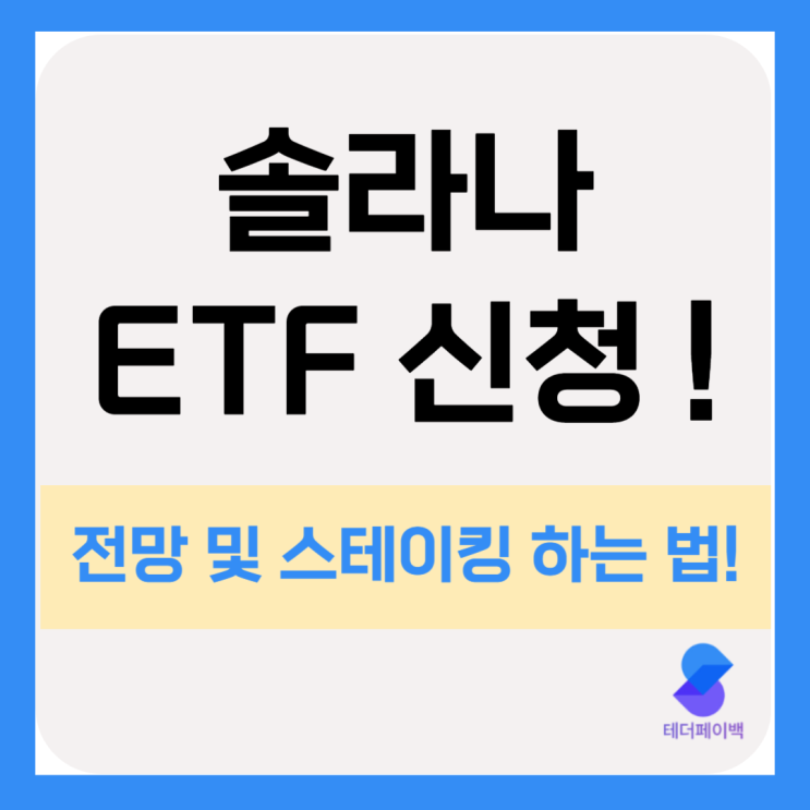 <b>솔라나ETF 신청</b>, 전망, 스테이킹 방법까지 총정리 했어요!