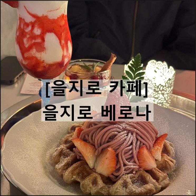  을지로 베로나 | 로맨틱 을지로 카페 크로플 디저트 맛집