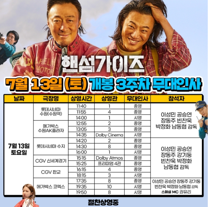  100만 돌파 영화 핸섬가이즈 개봉 3주 차 무대인사 확정 소녀시대 권유리 스페셜 MC