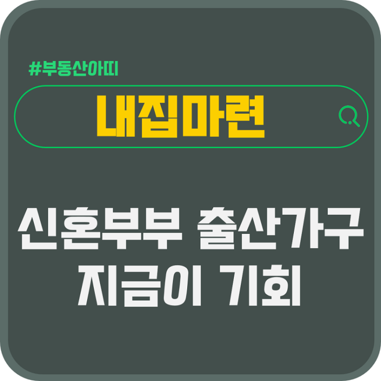  신혼부부 출산가구 내집마련 기회 아직 늦지 않았어요