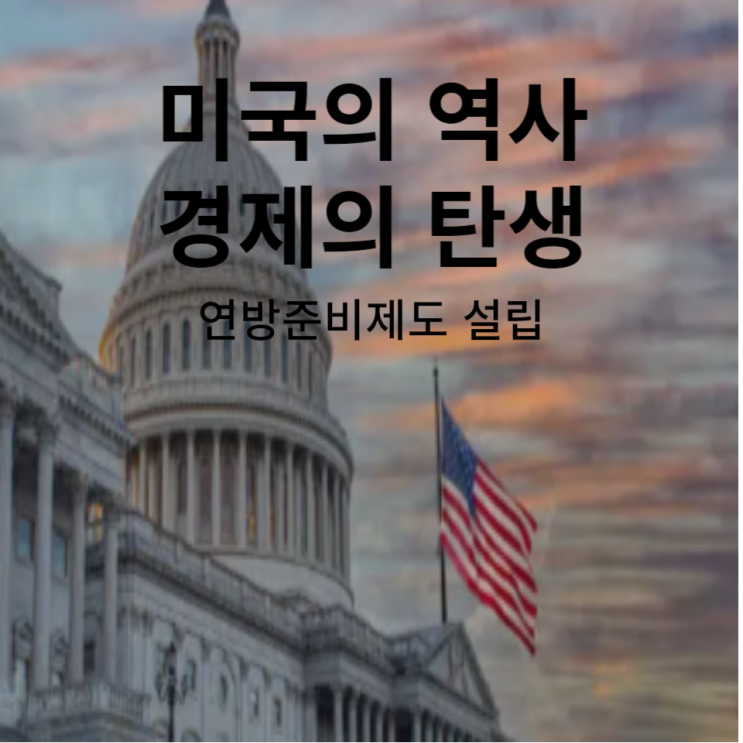  미국의 역사 : 중앙은행 연방준비제도 설립 과정