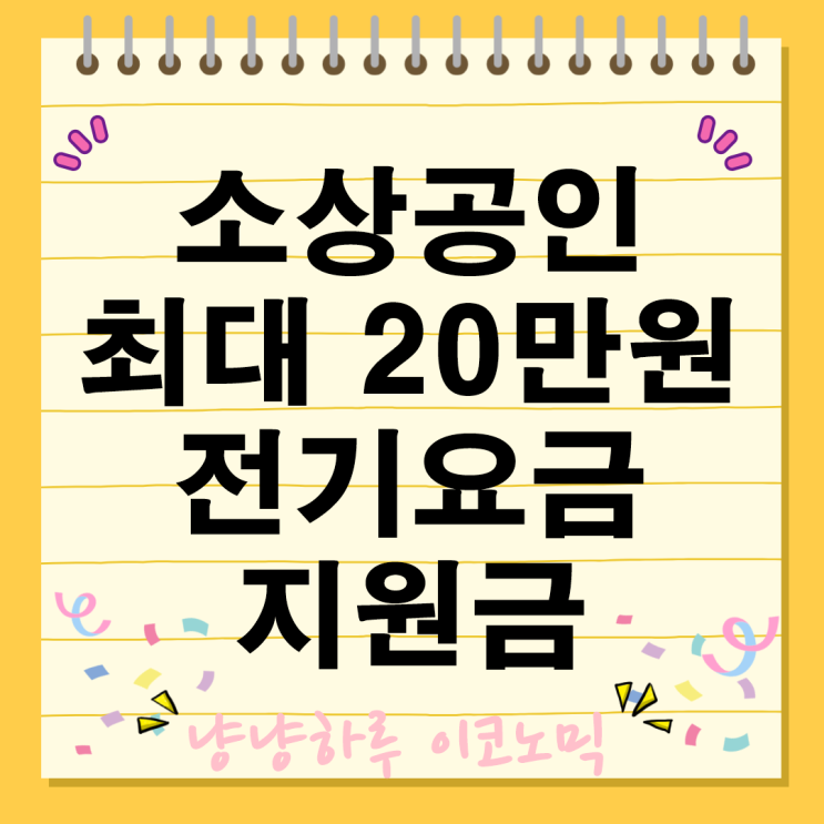  소상공인 20만원 전기요금 지원금 3차 특별지원 신청 방법 지원 대상