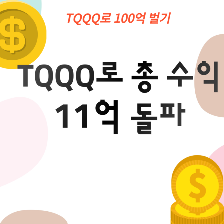  TQQQ 9927주 투자로 총 자산 11억 돌파