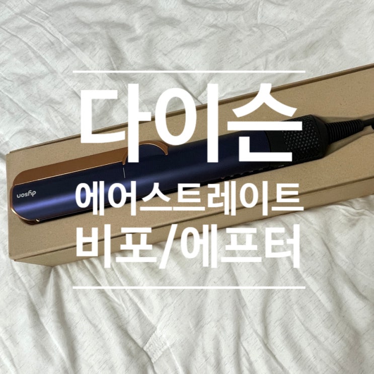  다이슨 에어스트레이트 스트레이트너 반곱슬 비포 에프터 후기