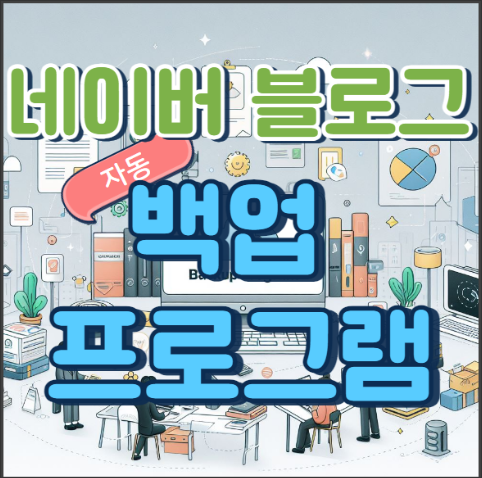  네이버 블로그 포스팅 자동 백업프로그램