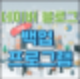 네이버 블로그 포스팅 자동 백업프로그램