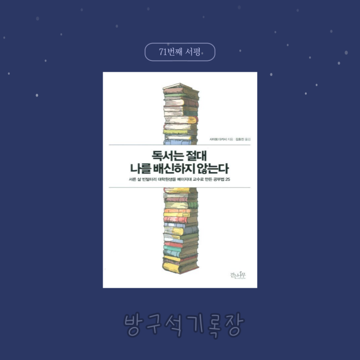  [서평] 빈털터리 대학원생을 메이지대 교수로 만든 공부법 "독서는 절대 나를 배신하지 않는다 - 사이토 다카시"