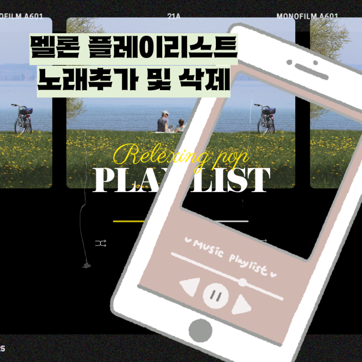  멜론 플레이리스트 노래추가 및 삭제하는 방법