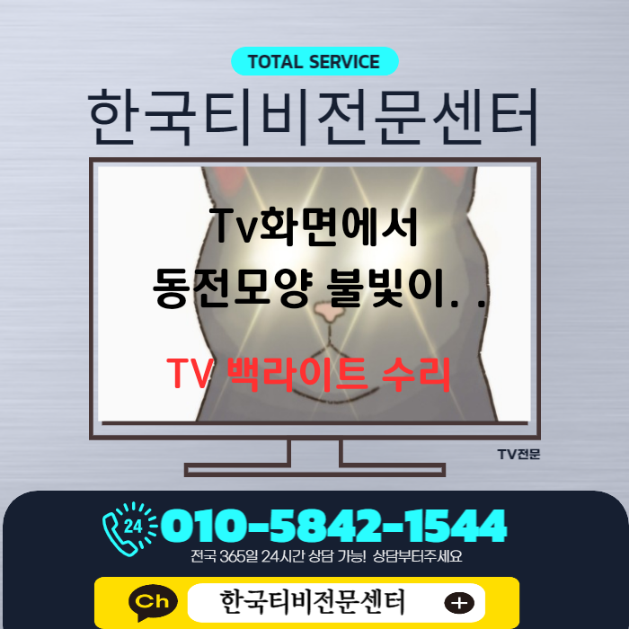  인천 연수구 티비 백라이트 고장 수리 삼성 TV 화면 흰점 원형불빛
