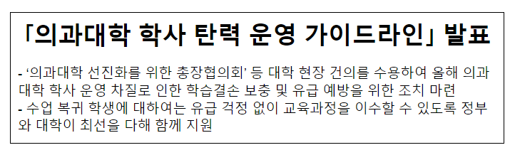의과대학 학사 탄력 운영 가이드라인 발표 의과대학 학사 탄력 운영 가이드라인 발표