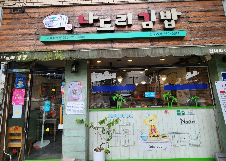 나드리김밥 천내리점 사진 2