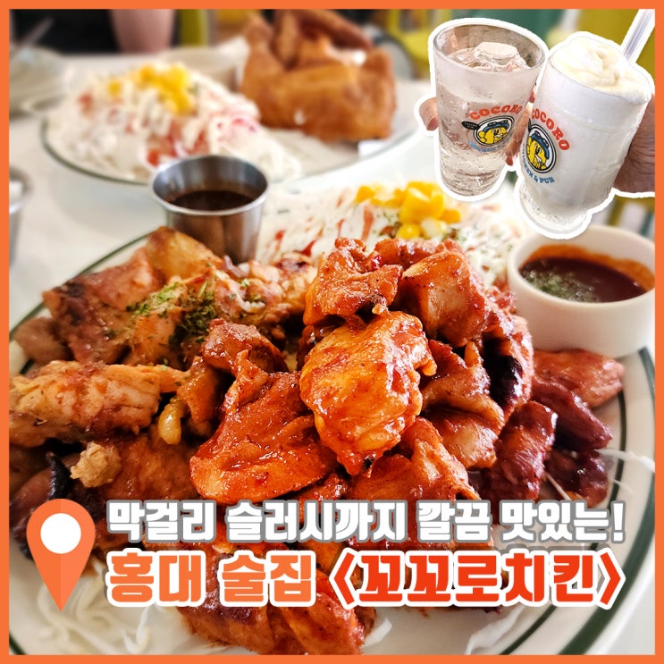 홍대 술집 꼬꼬로치킨