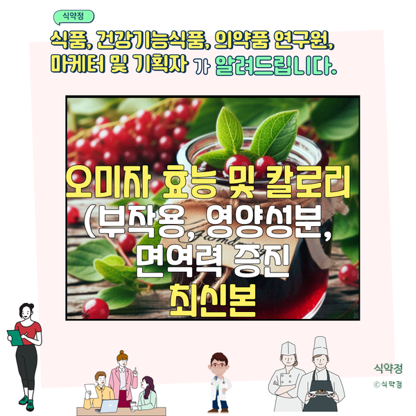  오미자 효능 및 칼로리 (부작용, 영양성분, 면역력 증진)