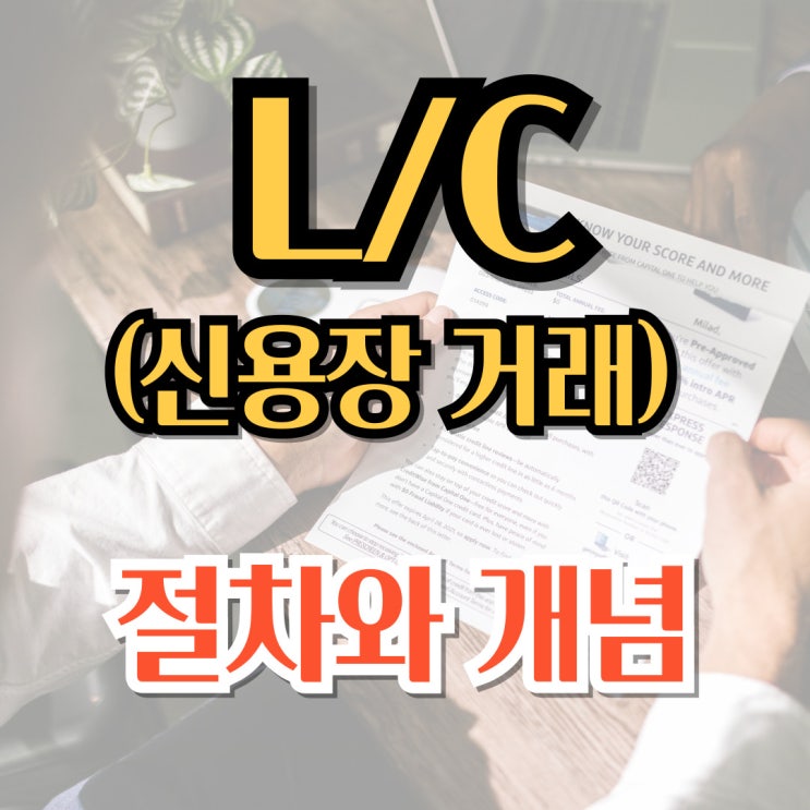  L/C(신용장) 거래, 개념과 절차를 파악해 보자