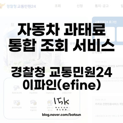  자동차 과태료 조회 통합 서비스 경찰청 교통민원24 이파인