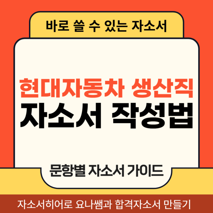  현대자동차 생산직 채용 자소서, 현차 모빌리티 기술인력 자기소개서 작성 방법