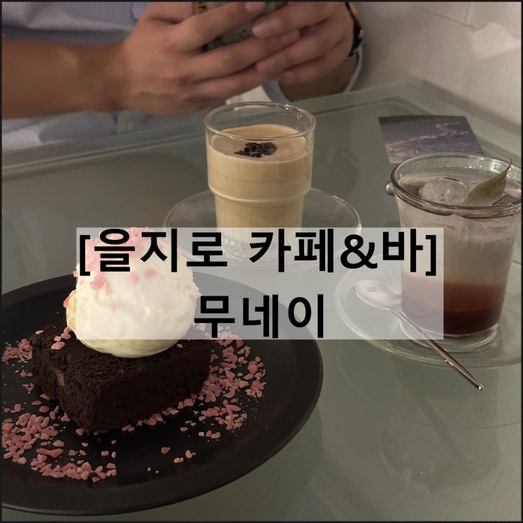  무네이 카페 | 힙지로 을지로3가 충무로 카페 와인바