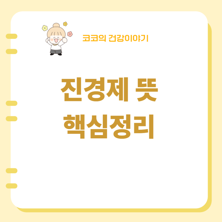  진경제 뜻 부작용 효과 핵심정리