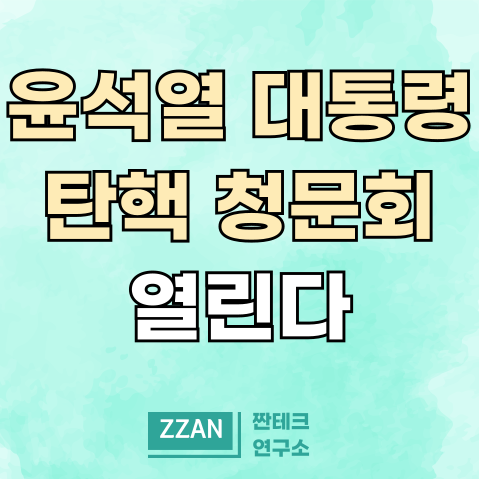 윤석열 <b>대통령</b> 탄핵 <b>청문회</b> 열릴까? (ft. 국민 동의 청원)