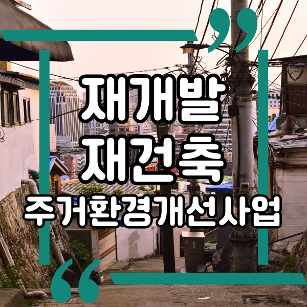  재개발과 재건축 그리고 주거환경개선사업 차이점 비교, 정비 개발 사업의 종류