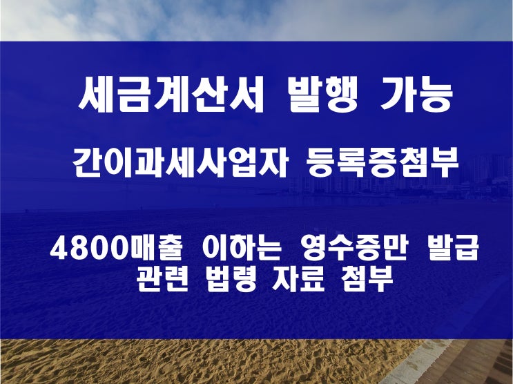  간이과세 사업자의 영수증 및 세금계산서 발급  사업자등록증 첨부