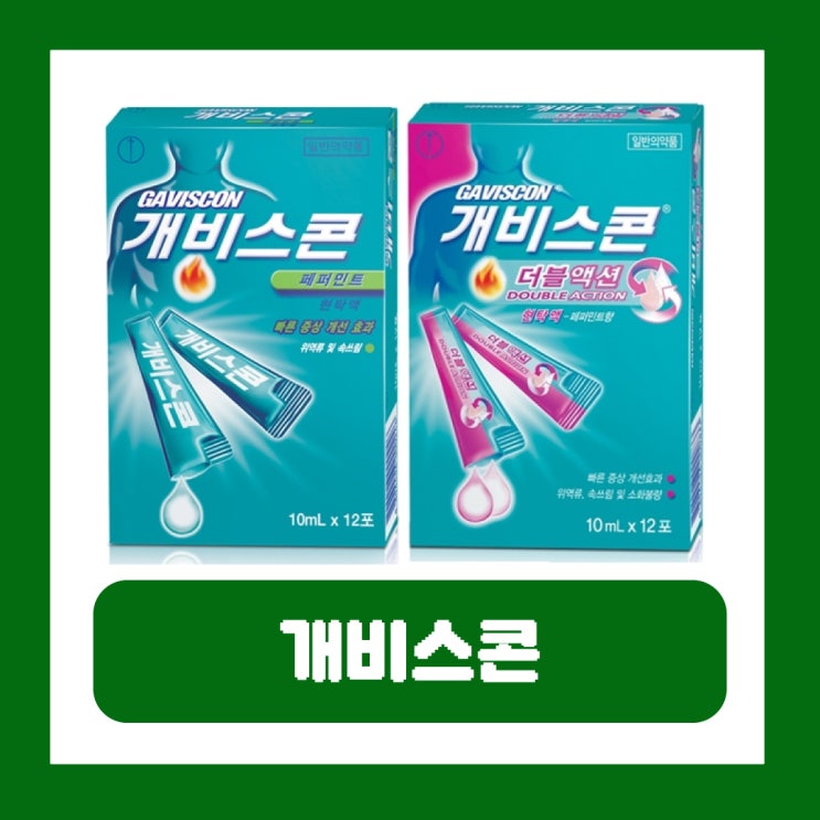  개비스콘 더블액션 효능 부작용 편의점 약국 가격