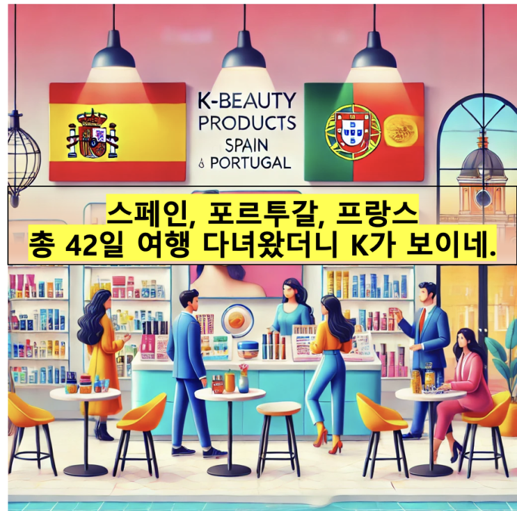  스페인, 포르투갈, 프랑스 총 42일 여행 다녀왔더니 K가 보이네.