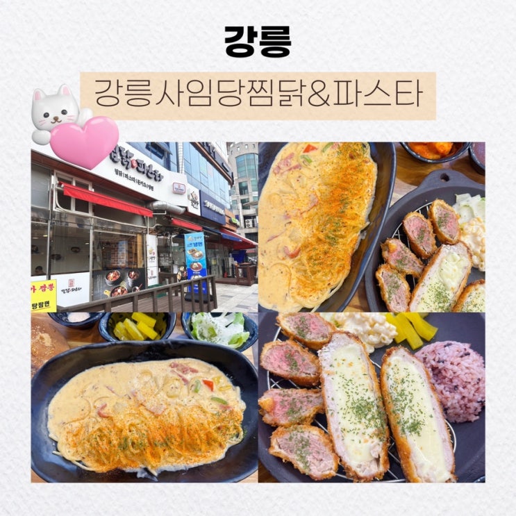  [강릉] 강릉점심메뉴 추천 시내, 중앙시장 찜닭&파스타 맛집 <강릉사임당찜닭&파스타>