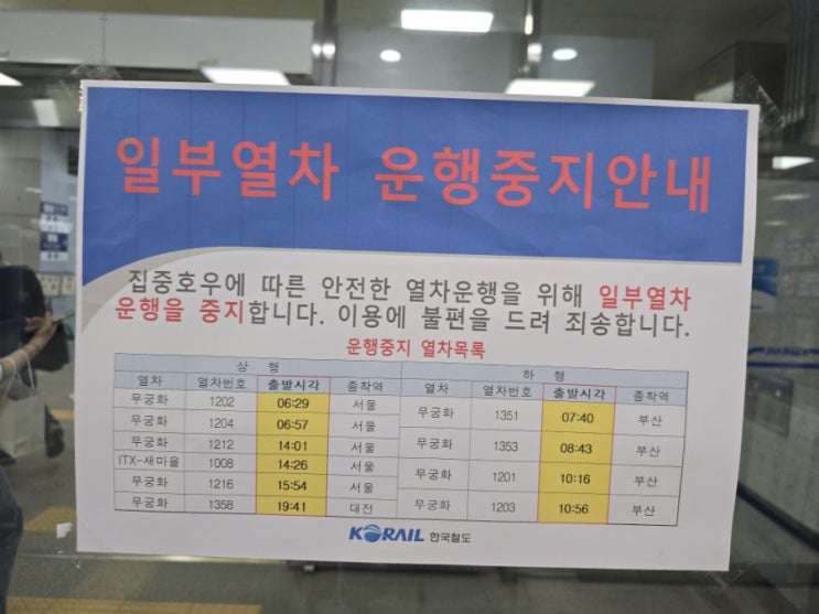 장마 ㅡ <b>폭우</b>로 코레일 <b>열차 운행중단</b>