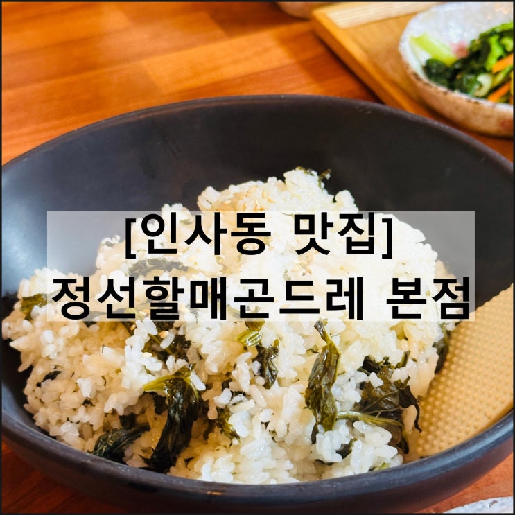  정선할매곤드레 본점 | 인사동 한식 맛집 안국역 밥집