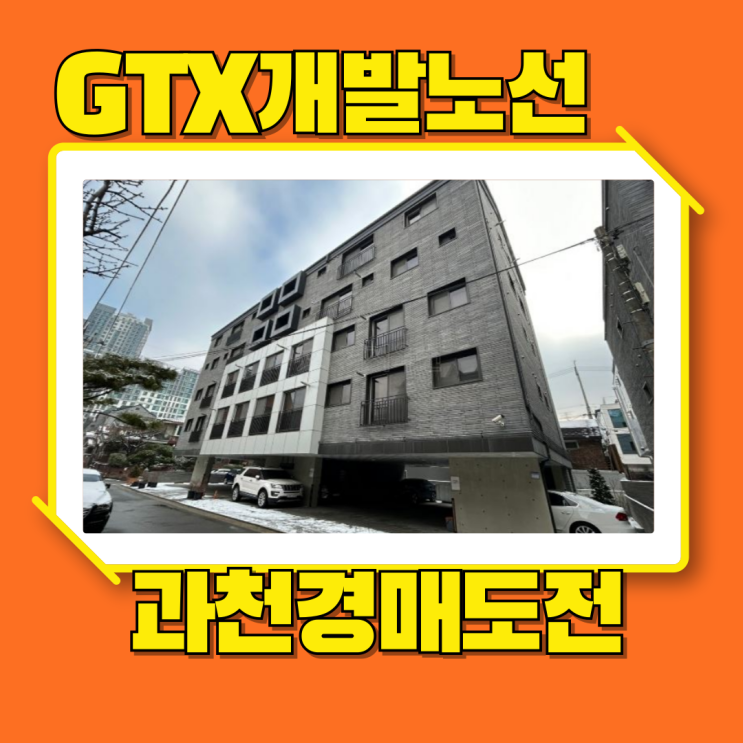  과천경매 별양동빌라 경매로 사면 좋은 점